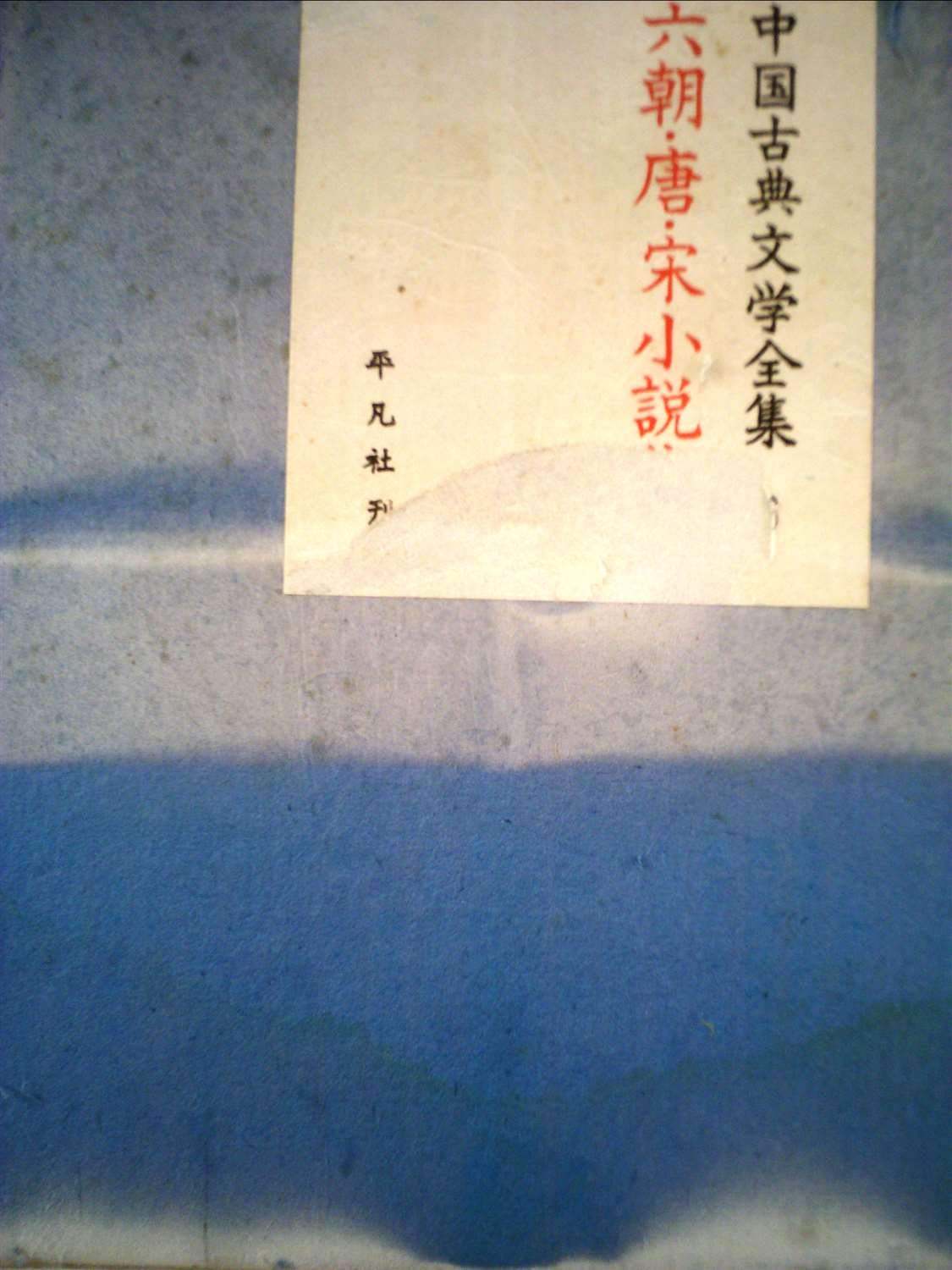 中国古典文学全集〈第6巻〉六朝・唐・宋小説集 (1959年) Amazon.co.jp: 中国古典文学全集〈第6巻〉六朝・唐・宋小説集 (1959年